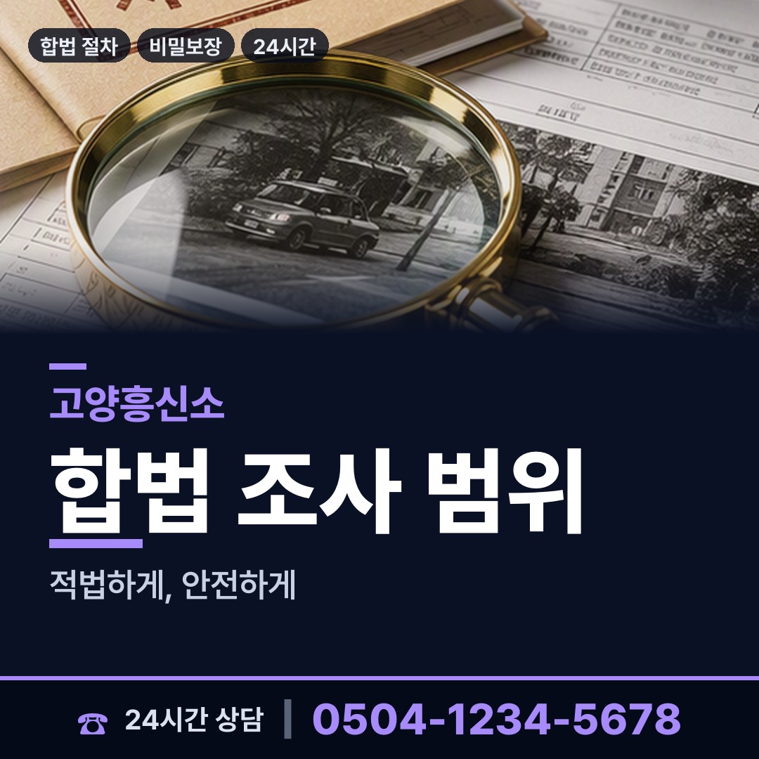 고양 주엽1동 탐정사무소 상담 안내